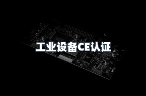 工业设备CE认证