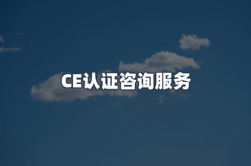 口罩防护类CE认证