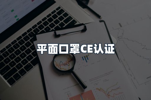平面口罩CE认证