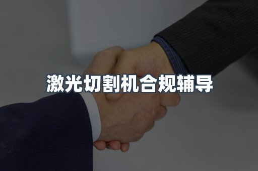 激光切割机合规辅导